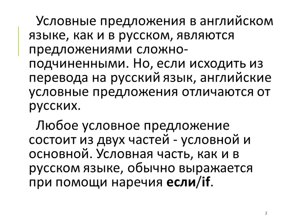 Условные предложения в английском языке, как и в русском, являются предложениями сложно-подчиненными. Но, если